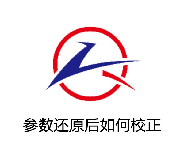 打標軟件參數還原后校正